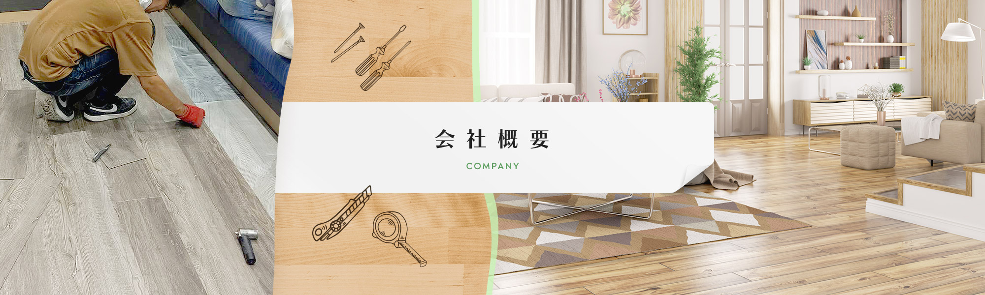会社概要