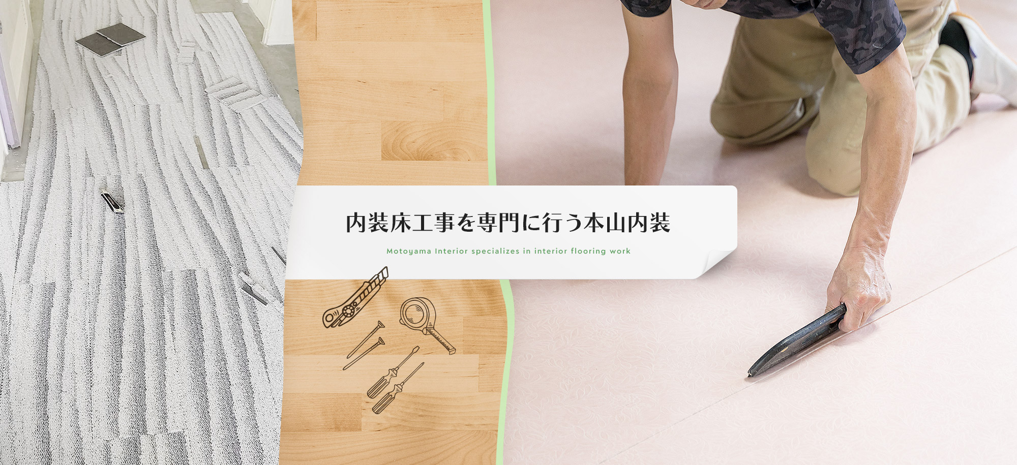 本山内装